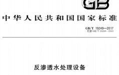 反渗透水处理设备标准是什么