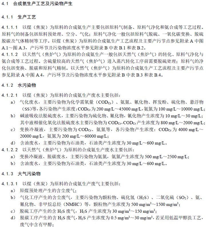 氮肥工业污染防治可行技术指南