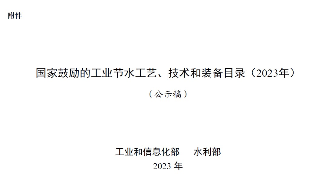 国家鼓励的工业节水工艺、技术和装备目录(2023年)