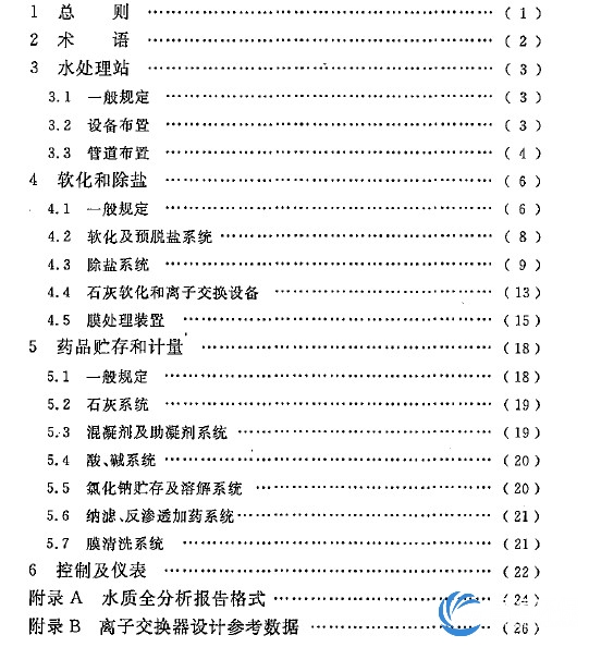 工业用水软化除盐设计规范