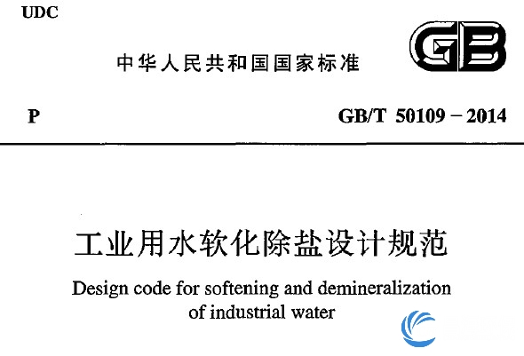 工业用水软化除盐设计规范