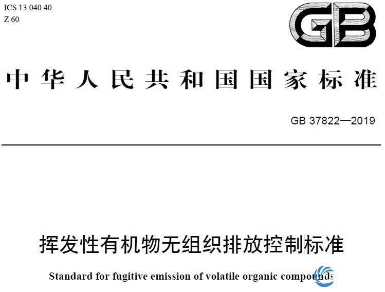 挥发性有机物无组织排放控制标准 gb 37822-2019