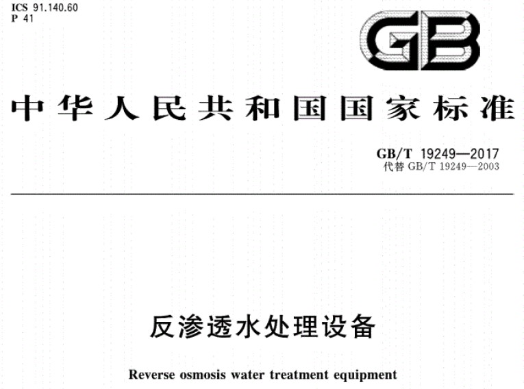反渗透水处理设备国家标准