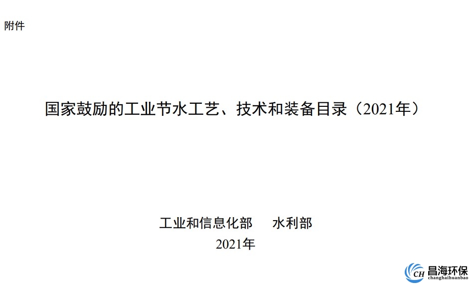 国家鼓励的工业节水工艺、技术和装备目录(2021年)