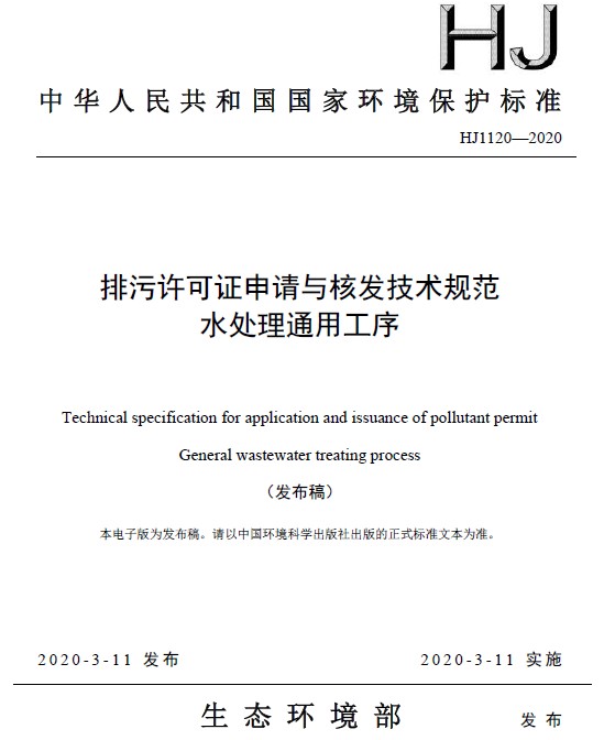 排污许可证申请与核发技术规范 水处理通用工序