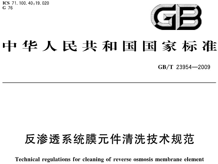 反渗透系统膜元件清洗技术规范gb/t 23954