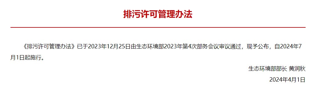 排污许可管理办法2024