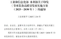 两部委重磅发布《节水装备高质量发展实施方案（2025-2030年）》，全面推动水资源节约集约利用