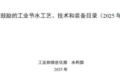 国家鼓励的工业节水工艺、技术和装备目录（2025年）