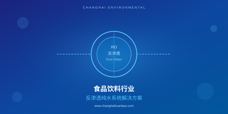 食品饮料厂家为什么总被纯水系统坑？反渗透设备选型3个致命误区