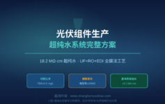 光伏组件切割总出崩边？超纯水电阻率不达标是隐形元凶