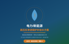 电力/新能源锅炉补给水为什么总是不达标？高压反渗透系统如何解决3大困局