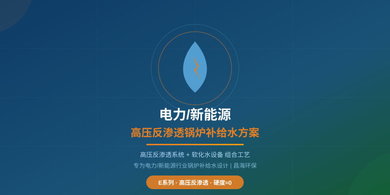 电力/新能源锅炉补给水为什么总是不达标？高压反渗透系统如何解决3大困局