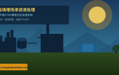 垃圾填埋场渗滤液处理为什么总是不稳定？DTRO系统如何破解3大工程难题