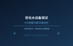 软化水设备调试后硬度总是不达标？老工程师：从这5个地方排查最有效