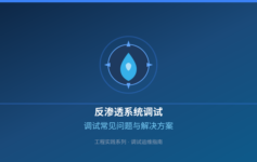反渗透系统调试后产水量达不到设计值？先检查这3个参数