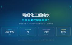 精细化工超纯水电阻率不达标？3个参数没控好直接影响产品纯度
