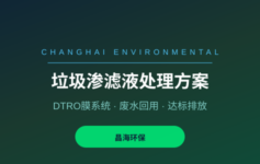 垃圾填埋场渗滤液处理为什么这么难？DTRO膜选型3个关键参数很多项目都选错了