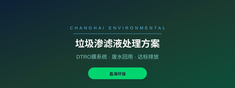 垃圾填埋场渗滤液处理为什么这么难？DTRO膜选型3个关键参数很多项目都选错了