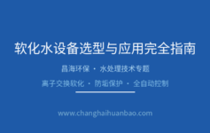 软化水设备选型最容易忽略的4个问题：做错一个项目就白做了