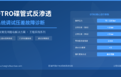 DTRO碟管式反渗透系统调试，压差总是不稳定？先按这个诊断路径查一遍