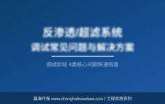 反渗透系统调试后产水量达不到设计值？先检查这4个参数