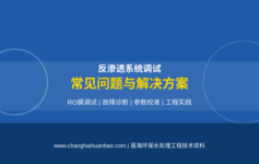 反渗透系统调试失败，80%是因为忽略了这3个地方，老工程师避坑经验总结