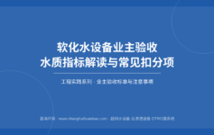 软化水设备业主验收水质指标总是不合格？老工程师总结了6个最容易扣分的检测点