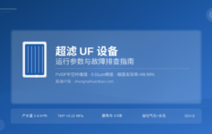 超滤膜通量下降快？别急着换膜，先排查这5个运行参数