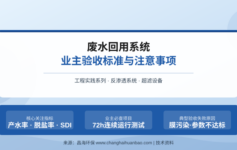 废水回用系统业主验收总是卡在这5个地方？老工程师：签字前这3件事没做，80%%的纠纷都来自这里