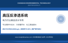 电力行业高盐进水难题怎么破？昌海高压反渗透系统回收率提升至85%+