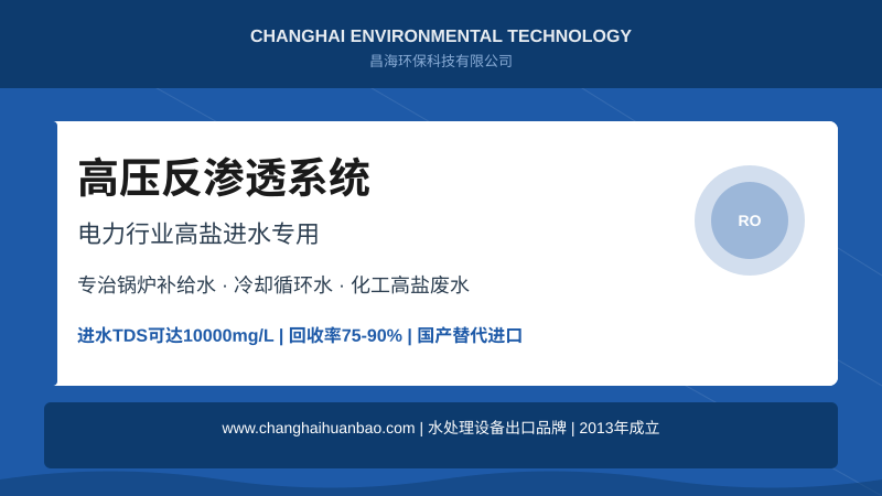 电力行业高盐进水难题怎么破？昌海高压反渗透系统回收率提升至85%+