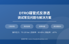 DTRO系统调试后产水脱盐率达不到97%？先从这5个检测点逐步排查