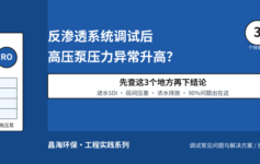反渗透系统调试后高压泵压力异常升高？先查这3个地方再下结论