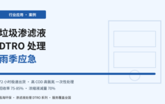 垃圾填埋场应急DTRO膜3个月就报废？4个进水指标红线踩中一个就停产整改