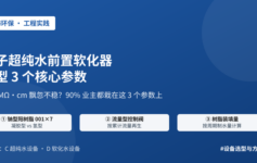 电子超纯水 18.2 MΩ·cm 飘忽不稳？前置软化水设备选型这 3 个参数，90% 业主都选错过