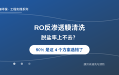 RO反渗透膜清洗后脱盐率上不去？90%是这4个清洗方案选错了