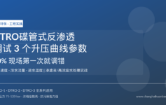 DTRO碟管式反渗透调试时高压泵一启就跳停？3个升压曲线参数90%现场第一次就调错了