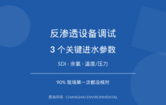 反渗透设备调试后脱盐率不达标？3个进水参数90%现场第一次都没核对