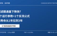 超滤膜通量下降快？3个运行参数+1个反洗公式，膜寿命从1年拉到3年