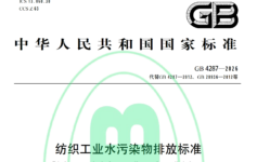 纺织工业水污染物排放标准