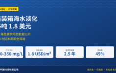 集装箱海水淡化每吨1.8美元怎么做到？3个海岛真实项目数据公开成本与回本周期