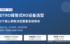 DTRO碟管式RO设备选型方案怎么定？3个核心参数决定整套系统能用几年