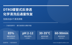 垃圾渗滤液DTRO化学清洗后通量恢复不到85%？先核对这4个清洗参数