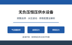 恒压供水设备频繁启停+水压波动？先检查气压罐容积+这3个压力参数,80%问题都出在这