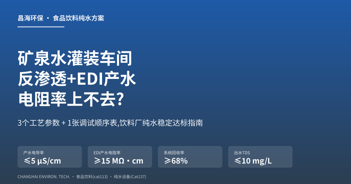 瓶装饮用水产水电导率忽高忽低？90%饮料厂EDI电阻率不达标,都栽在这3个参数+1张调试表