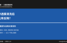 反渗透膜清洗后脱盐率反降？90%是因为没分清这3类污染就上清洗剂
