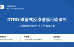 DTRO碟管反渗透调试后产水量低于设计值？先查碟片堵塞的3个隐形污染信号