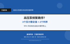 高压反渗透系统调试后高压泵频繁跳停？90%栽在这3个压力整定值和能量回收装置启停时序