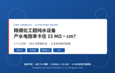 精细化工厂超纯水电阻率卡在15MΩ·cm上不去?3个工艺段90%项目栽在这